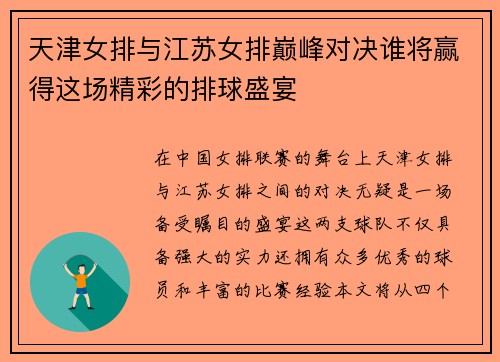 天津女排与江苏女排巅峰对决谁将赢得这场精彩的排球盛宴
