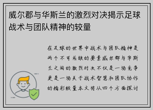 威尔郡与华斯兰的激烈对决揭示足球战术与团队精神的较量