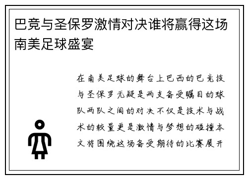 巴竞与圣保罗激情对决谁将赢得这场南美足球盛宴