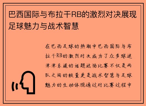 巴西国际与布拉干RB的激烈对决展现足球魅力与战术智慧