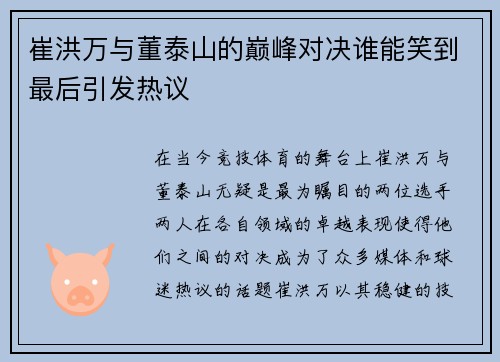 崔洪万与董泰山的巅峰对决谁能笑到最后引发热议
