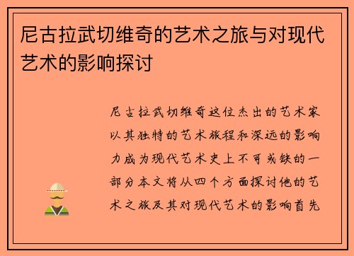 尼古拉武切维奇的艺术之旅与对现代艺术的影响探讨