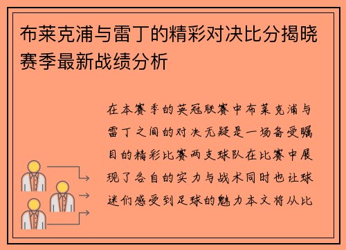 布莱克浦与雷丁的精彩对决比分揭晓赛季最新战绩分析
