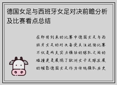 德国女足与西班牙女足对决前瞻分析及比赛看点总结