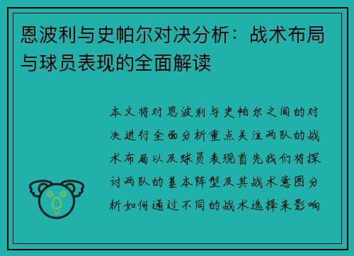 恩波利与史帕尔对决分析：战术布局与球员表现的全面解读