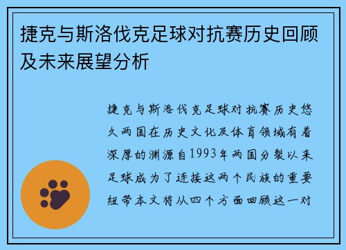 捷克与斯洛伐克足球对抗赛历史回顾及未来展望分析