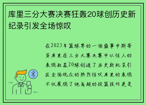 库里三分大赛决赛狂轰20球创历史新纪录引发全场惊叹