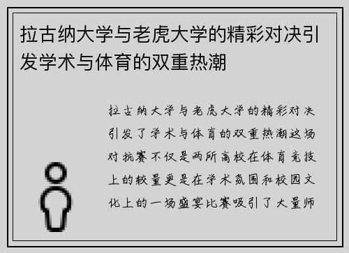 拉古纳大学与老虎大学的精彩对决引发学术与体育的双重热潮