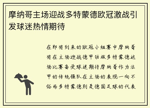 摩纳哥主场迎战多特蒙德欧冠激战引发球迷热情期待