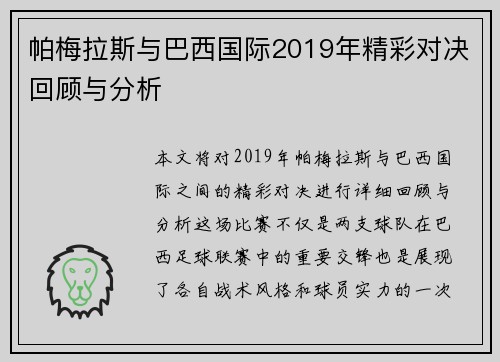 帕梅拉斯与巴西国际2019年精彩对决回顾与分析