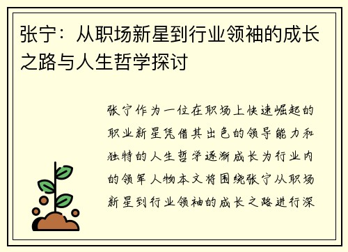 张宁：从职场新星到行业领袖的成长之路与人生哲学探讨