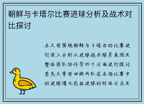 朝鲜与卡塔尔比赛进球分析及战术对比探讨