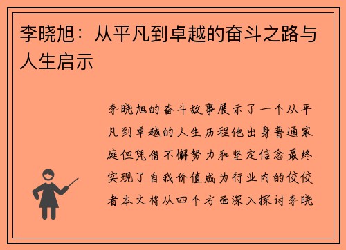 李晓旭：从平凡到卓越的奋斗之路与人生启示