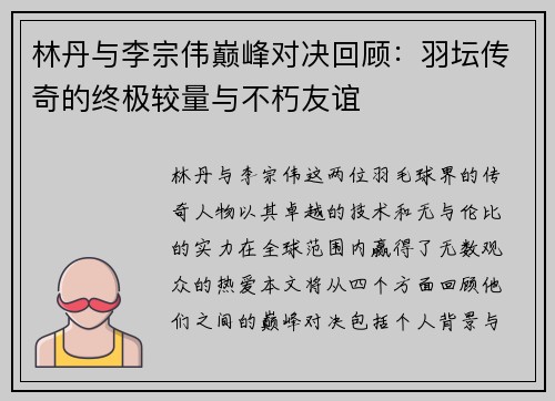 林丹与李宗伟巅峰对决回顾：羽坛传奇的终极较量与不朽友谊