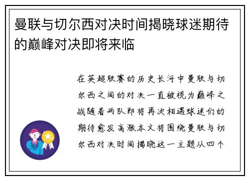 曼联与切尔西对决时间揭晓球迷期待的巅峰对决即将来临