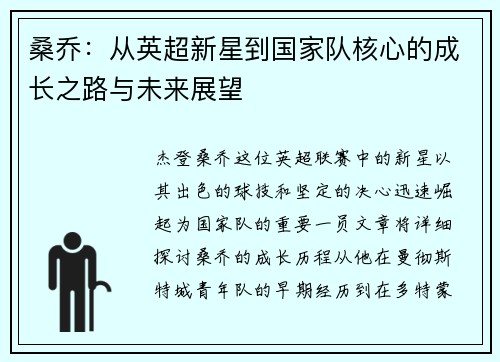 桑乔：从英超新星到国家队核心的成长之路与未来展望