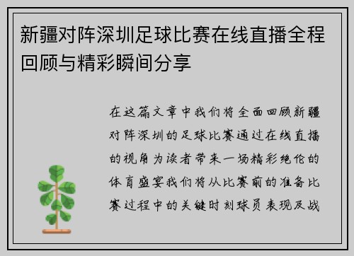 新疆对阵深圳足球比赛在线直播全程回顾与精彩瞬间分享