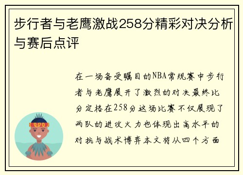 步行者与老鹰激战258分精彩对决分析与赛后点评