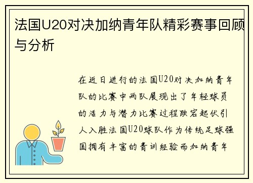 法国U20对决加纳青年队精彩赛事回顾与分析