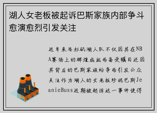 湖人女老板被起诉巴斯家族内部争斗愈演愈烈引发关注
