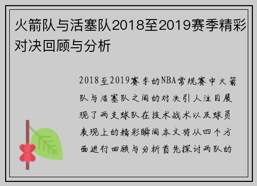 火箭队与活塞队2018至2019赛季精彩对决回顾与分析
