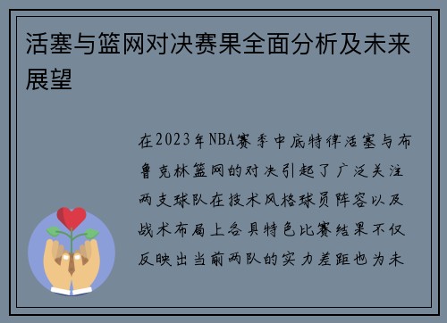 活塞与篮网对决赛果全面分析及未来展望
