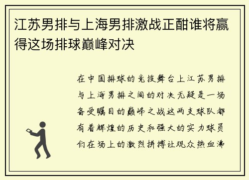 江苏男排与上海男排激战正酣谁将赢得这场排球巅峰对决