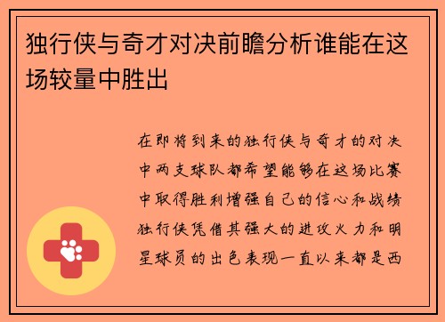 独行侠与奇才对决前瞻分析谁能在这场较量中胜出