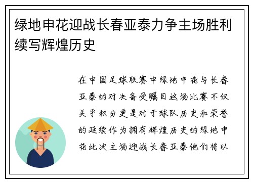 绿地申花迎战长春亚泰力争主场胜利续写辉煌历史