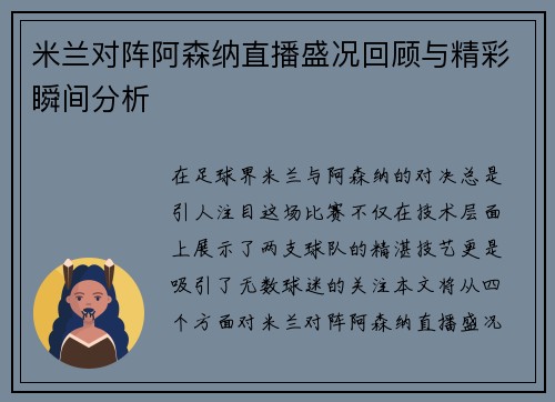 米兰对阵阿森纳直播盛况回顾与精彩瞬间分析