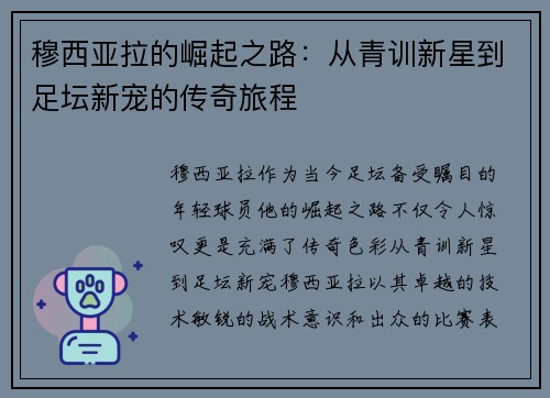 穆西亚拉的崛起之路：从青训新星到足坛新宠的传奇旅程