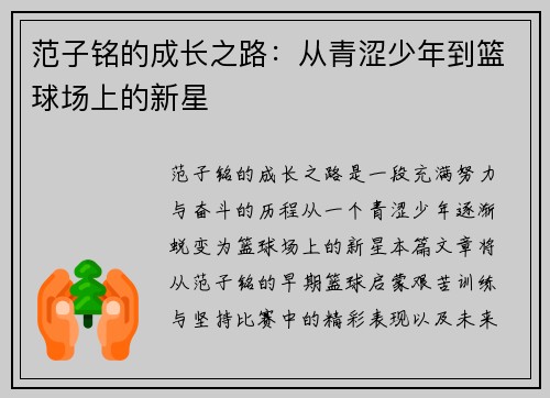 范子铭的成长之路：从青涩少年到篮球场上的新星