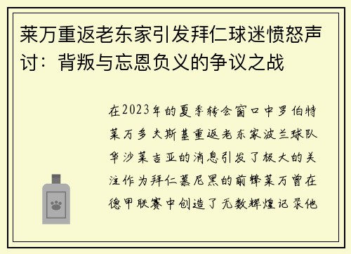 莱万重返老东家引发拜仁球迷愤怒声讨：背叛与忘恩负义的争议之战