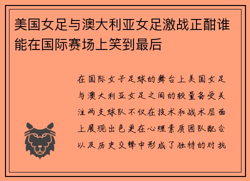 美国女足与澳大利亚女足激战正酣谁能在国际赛场上笑到最后