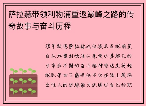 萨拉赫带领利物浦重返巅峰之路的传奇故事与奋斗历程