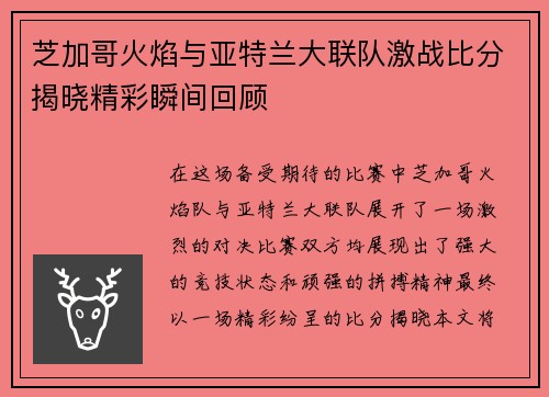 芝加哥火焰与亚特兰大联队激战比分揭晓精彩瞬间回顾