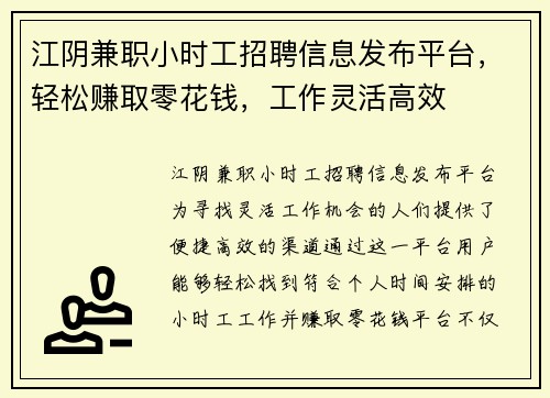 江阴兼职小时工招聘信息发布平台，轻松赚取零花钱，工作灵活高效