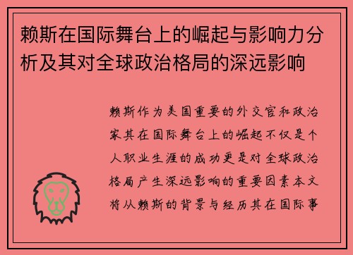 赖斯在国际舞台上的崛起与影响力分析及其对全球政治格局的深远影响