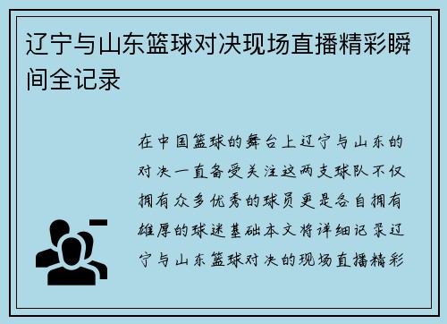 辽宁与山东篮球对决现场直播精彩瞬间全记录