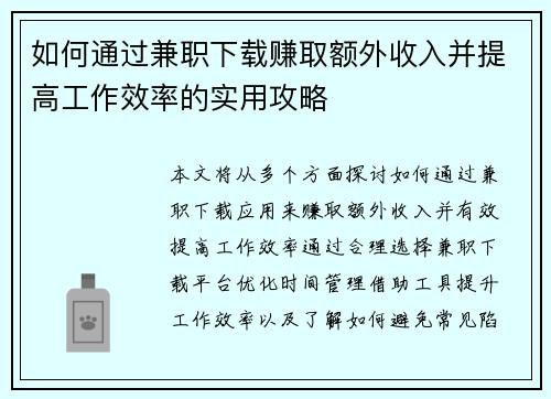 如何通过兼职下载赚取额外收入并提高工作效率的实用攻略