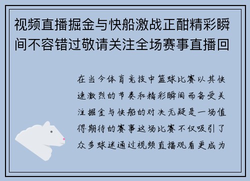 视频直播掘金与快船激战正酣精彩瞬间不容错过敬请关注全场赛事直播回顾