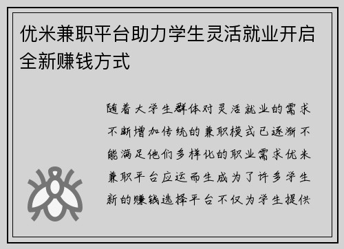 优米兼职平台助力学生灵活就业开启全新赚钱方式