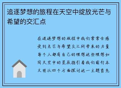 追逐梦想的旅程在天空中绽放光芒与希望的交汇点