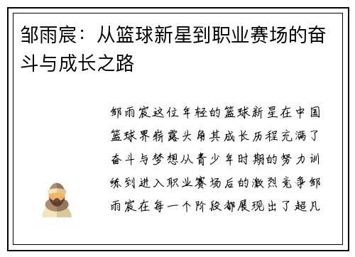 邹雨宸：从篮球新星到职业赛场的奋斗与成长之路