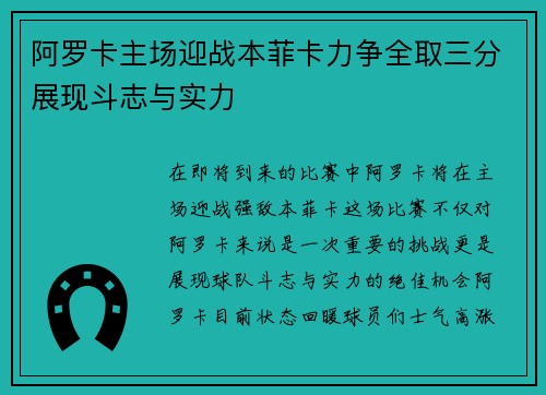 阿罗卡主场迎战本菲卡力争全取三分展现斗志与实力