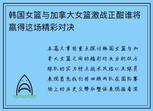 韩国女篮与加拿大女篮激战正酣谁将赢得这场精彩对决