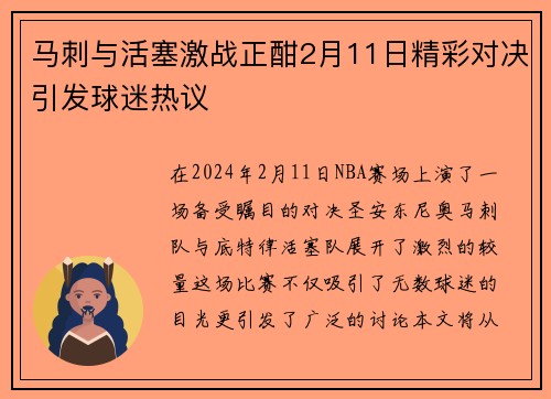 马刺与活塞激战正酣2月11日精彩对决引发球迷热议