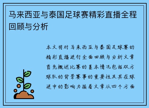 马来西亚与泰国足球赛精彩直播全程回顾与分析