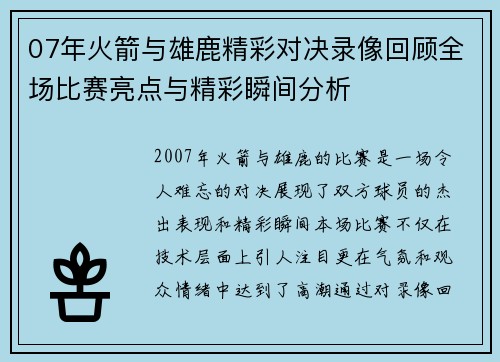 07年火箭与雄鹿精彩对决录像回顾全场比赛亮点与精彩瞬间分析