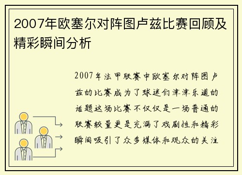 2007年欧塞尔对阵图卢兹比赛回顾及精彩瞬间分析